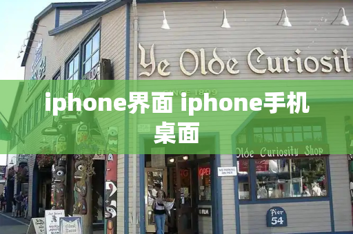 iphone界面 iphone手机桌面