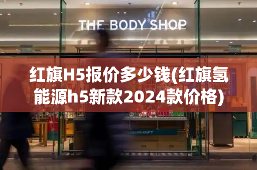 红旗H5报价多少钱(红旗氢能源h5新款2024款价格)-第1张图片-星选值得买