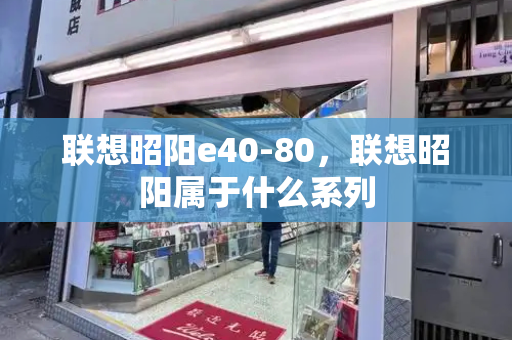 联想昭阳e40-80，联想昭阳属于什么系列