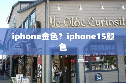 iphone金色？iphone15颜色