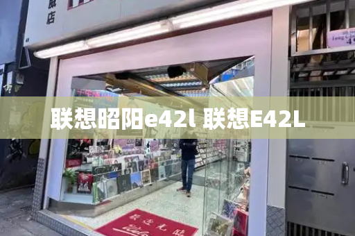 联想昭阳e42l 联想E42L