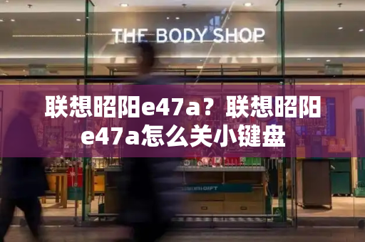 联想昭阳e47a？联想昭阳e47a怎么关小键盘