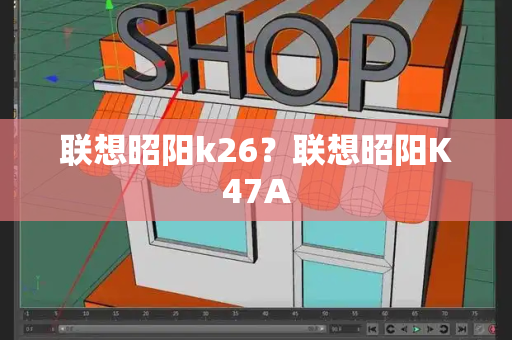 联想昭阳k26？联想昭阳K47A