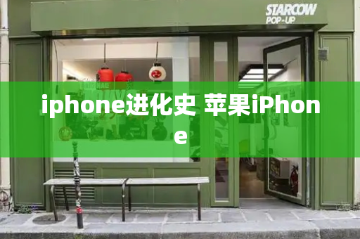 iphone进化史 苹果iPhone