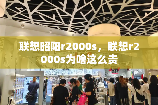 联想昭阳r2000s，联想r2000s为啥这么贵-第1张图片-星选测评