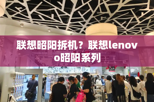 联想昭阳拆机？联想lenovo昭阳系列