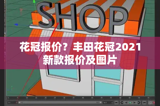 花冠报价？丰田花冠2021新款报价及图片-第1张图片-星选值得买