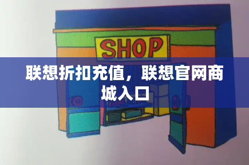 联想折扣充值，联想官网商城入口-第1张图片-星选测评