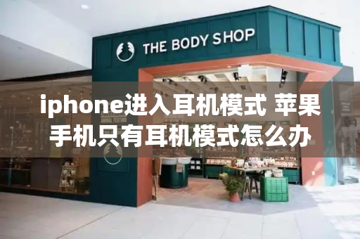 iphone进入耳机模式 苹果手机只有耳机模式怎么办