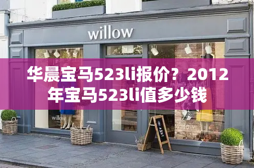 华晨宝马523li报价？2012年宝马523li值多少钱-第1张图片-星选值得买