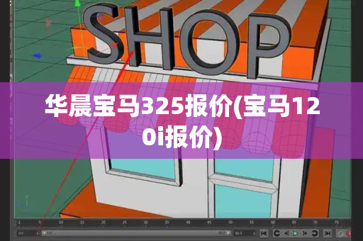 华晨宝马325报价(宝马120i报价)