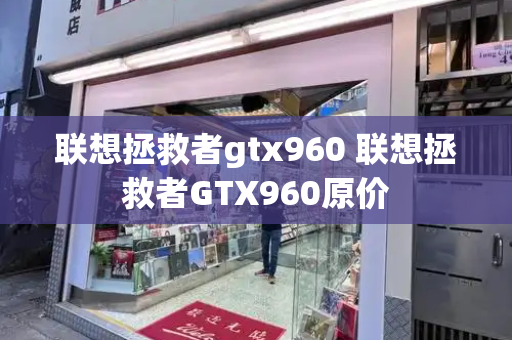 联想拯救者gtx960 联想拯救者GTX960原价