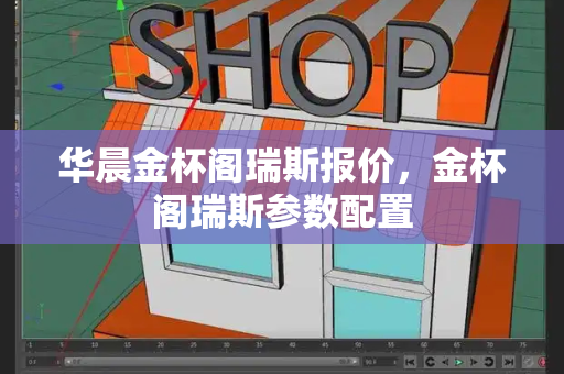 华晨金杯阁瑞斯报价，金杯阁瑞斯参数配置