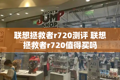 联想拯救者r720测评 联想拯救者r720值得买吗-第1张图片-星选测评