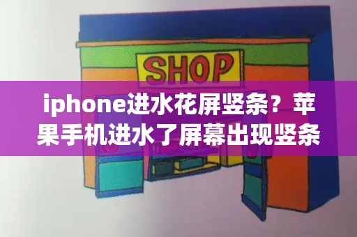 iphone进水花屏竖条？苹果手机进水了屏幕出现竖条纹