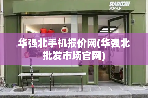 华强北手机报价网(华强北批发市场官网)