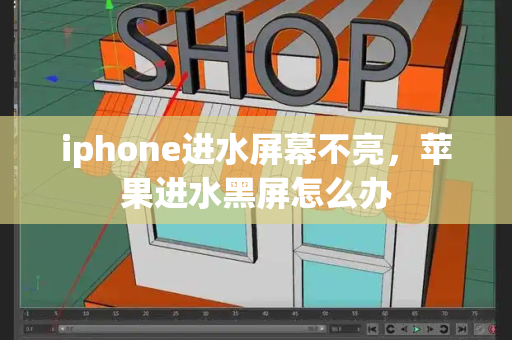 iphone进水屏幕不亮，苹果进水黑屏怎么办-第1张图片-星选测评