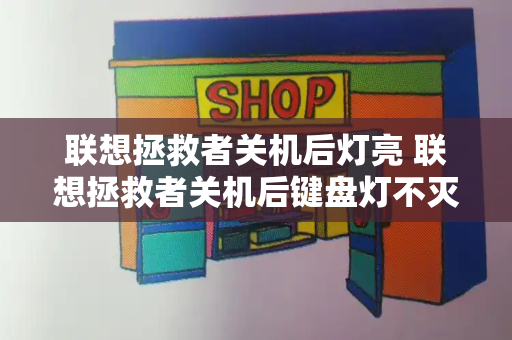 联想拯救者关机后灯亮 联想拯救者关机后键盘灯不灭-第1张图片-星选测评