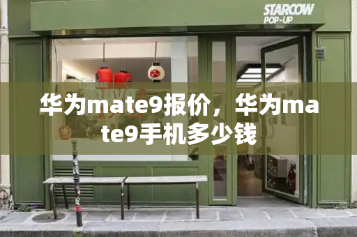 华为mate9报价，华为mate9手机多少钱