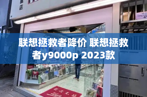 联想拯救者降价 联想拯救者y9000p 2023款-第1张图片-星选测评