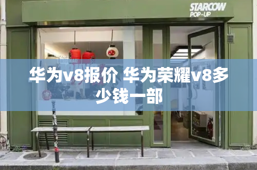 华为v8报价 华为荣耀v8多少钱一部-第1张图片-星选值得买