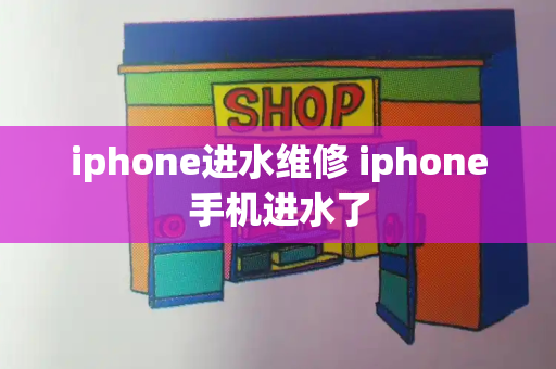 iphone进水维修 iphone手机进水了-第1张图片-星选测评