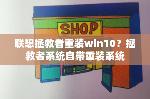 联想拯救者重装win10？拯救者系统自带重装系统