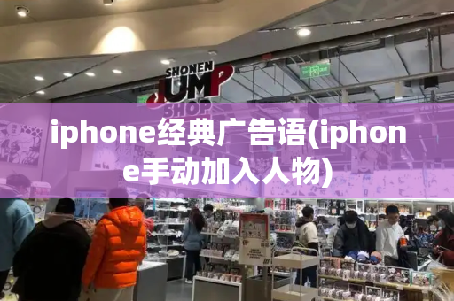 iphone经典广告语(iphone手动加入人物)