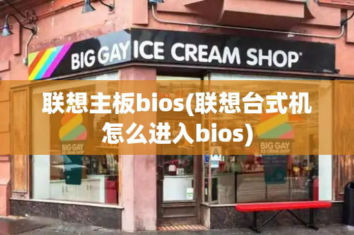 联想主板bios(联想台式机怎么进入bios)