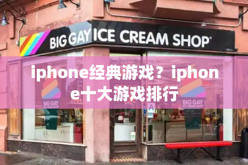 iphone经典游戏？iphone十大游戏排行