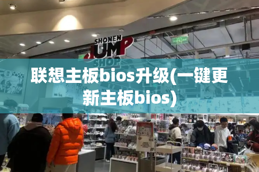 联想主板bios升级(一键更新主板bios)