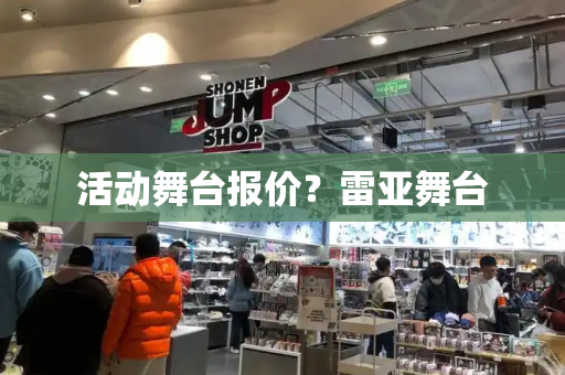 活动舞台报价？雷亚舞台