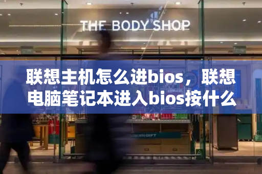 联想主机怎么进bios，联想电脑笔记本进入bios按什么键