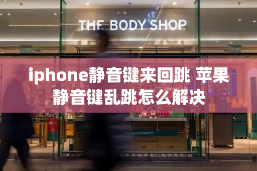 iphone静音键来回跳 苹果静音键乱跳怎么解决-第1张图片-星选测评