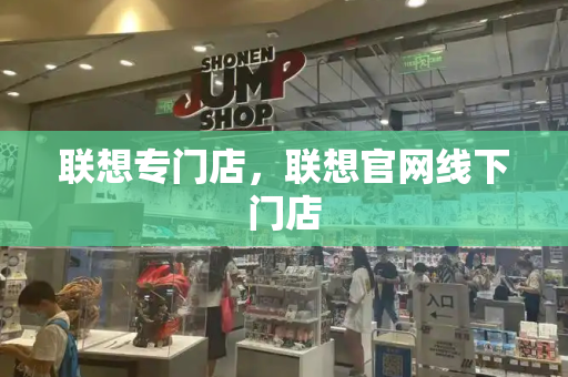 联想专门店，联想官网线下门店