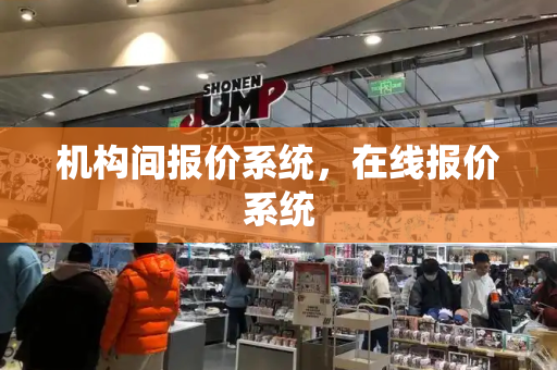 机构间报价系统，在线报价系统