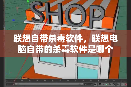 联想自带杀毒软件，联想电脑自带的杀毒软件是哪个-第1张图片-星选测评