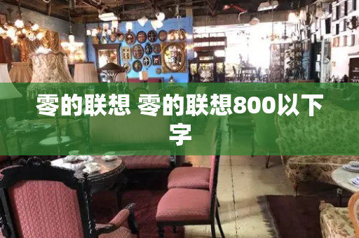 零的联想 零的联想800以下字