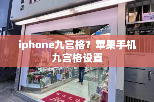 iphone九宫格？苹果手机九宫格设置