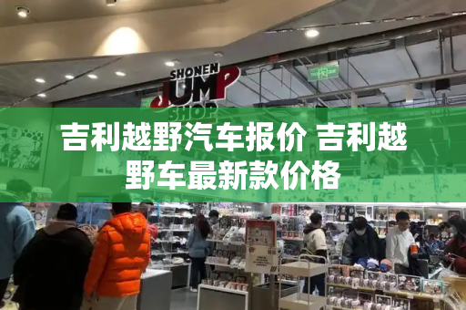 吉利越野汽车报价 吉利越野车最新款价格