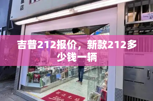 吉普212报价，新款212多少钱一辆