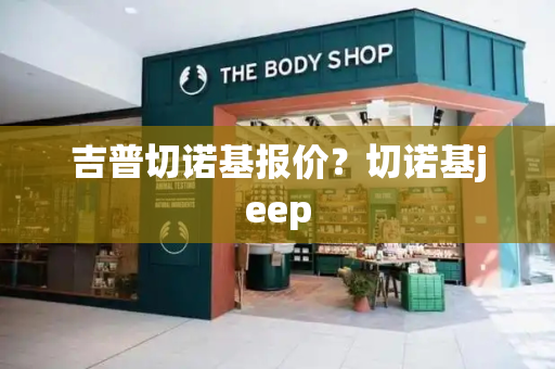 吉普切诺基报价？切诺基jeep-第1张图片-星选值得买