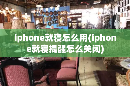 iphone就寝怎么用(iphone就寝提醒怎么关闭)-第1张图片-星选测评