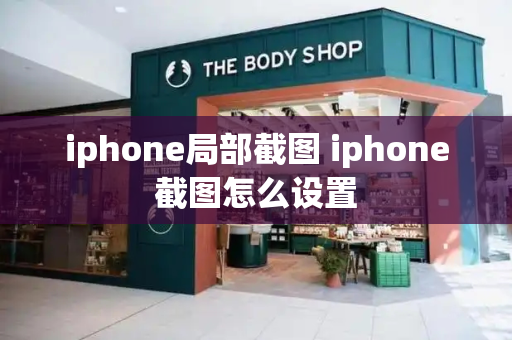 iphone局部截图 iphone截图怎么设置