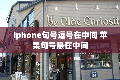 iphone句号逗号在中间 苹果句号悬在中间