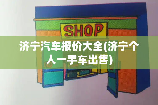 济宁汽车报价大全(济宁个人一手车出售)