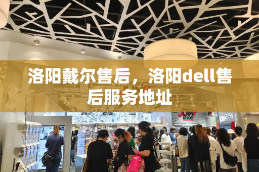 洛阳戴尔售后，洛阳dell售后服务地址