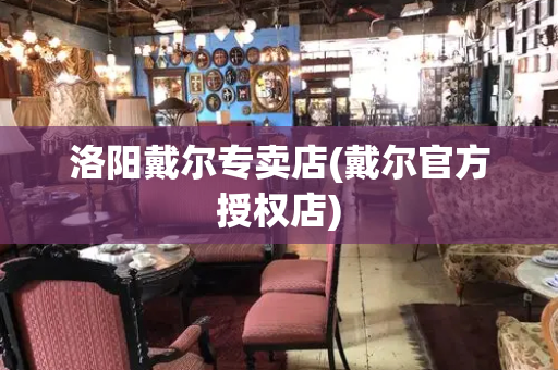 洛阳戴尔专卖店(戴尔官方授权店)-第1张图片-星选测评