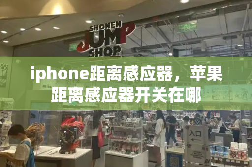 iphone距离感应器，苹果距离感应器开关在哪-第1张图片-星选测评