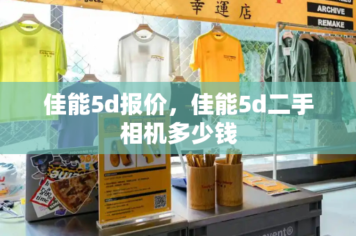 佳能5d报价，佳能5d二手相机多少钱